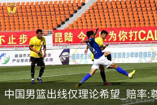 中国男篮出线仅理论希望 赔率:尊严战恐输10分