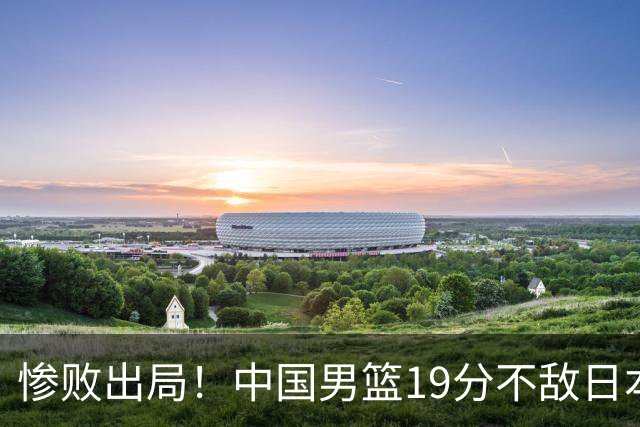 惨败出局！中国男篮19分不敌日本，无缘亚运会决赛，郭士强被批评