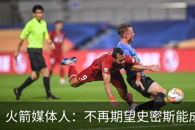 火箭媒体人：不再期望史密斯能成球星 只希望他三分命中率能上40%