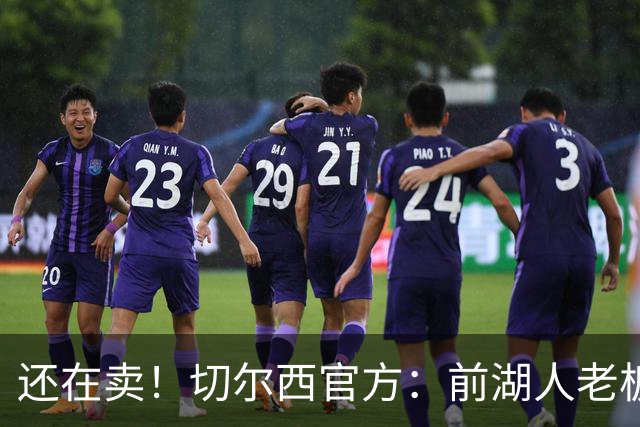 还在卖！切尔西官方：前湖人老板沃尔特已出售所持有的俱乐部股份