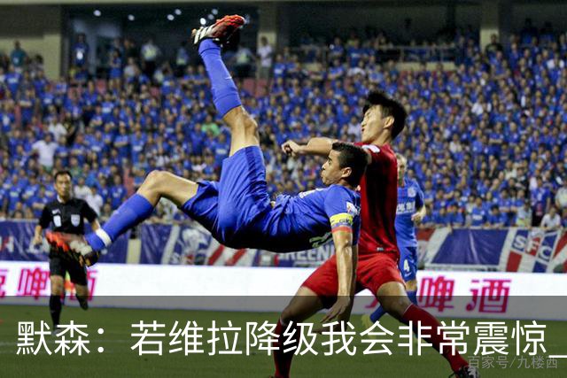 默森：若维拉降级我会非常震惊 阿森纳将以两位数积分优势夺冠