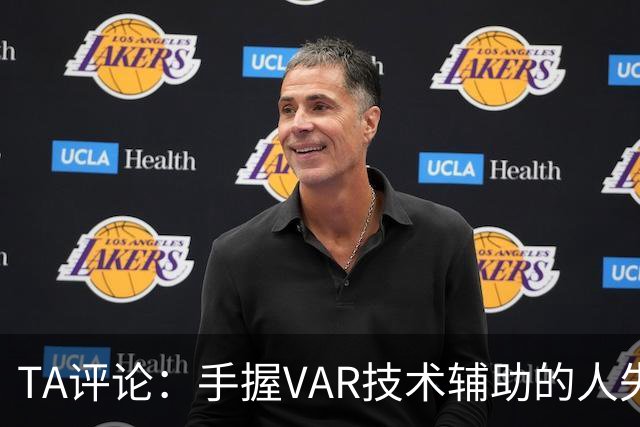 TA评论：手握VAR技术辅助的人失误，比以前的误判更加难以容忍
