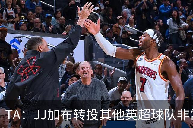 TA：JJ加布转投其他英超球队非常复杂，皇马早已着手运作签下他