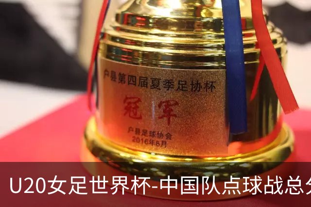 U20女足世界杯-中国队点球战总分5-6意大利 无缘八强